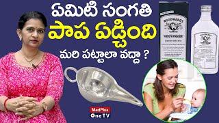 Gripe Water Facts | Gripe Water for Newborns and Babies | Dr.Sharmila Pendyala @MedPlusONETV