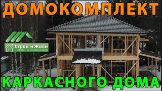 Домокомплект каркасного дома. Купить готовый или собрать из заводского комплекта? "Строй и Живи"