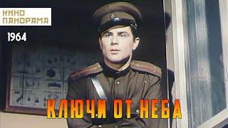 Ключи от неба (1965 год) комедия