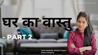 VASTU TIPS FOR HOME PART 2| जाने घर का सम्पूर्ण वास्तु शास्त्र sirf 5 min mein | VASTU TIPS IN HINDI