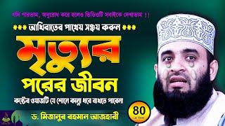 মৃত্যুর পরের জীবন | Mizanur Rahman Azhari New Waz | Bangla Waz 2023 | Was | Jalsa | Waj