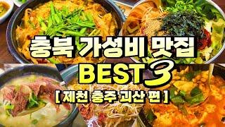 충북 가성비 맛집 베스트 | 제천 충주 괴산 가성비맛집 추천 | 충북 제천 충주 괴산 가볼만한곳 | 충북여행 제천여행 제천 의림지 맛집 제천 백반기행 충주여행 괴산여행 맛집추천