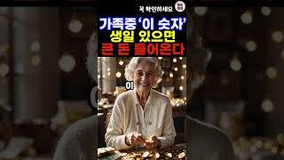 가족 중에 이 음력 생일이 있으면 6월부터 돈복이 터집니다 #재물운 #숫자풍수