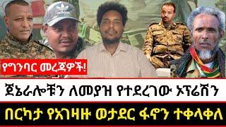 ጀኔራሎቹን ለመያዝ የተደረገው ኦፕሬሽን | በርካታ የአገዛዙ ወታደር ፋኖን ተቀላቀለ