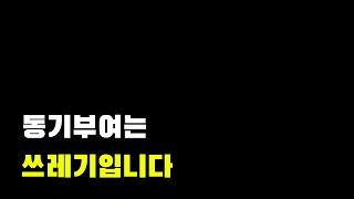 동기부여 영상이 쓰레기인 이유