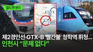 [철도투데이] 제2경인선·GTX-B '빨간불' 청학역 휘청... 인천시 “문제 없다”