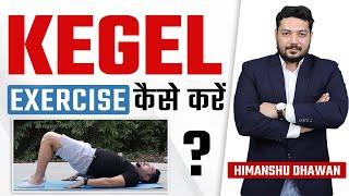 कीगल एक्सरसाइज कैसे करें? | Kegel Exercise Step By Step