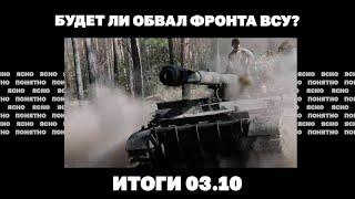 Причины потери Угледара, будет ли обвал фронта,на Западе боятся "вечной войны" в Украине.Итоги 03.10