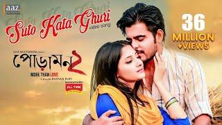 Suto Kata Ghuri (সুতো কাঁটা ঘুড়ি) l Video Song l Siam l Pujja l Nodi, Akassh l Rafi l Poramon2 Movie