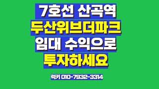 7호선 산곡역 갭투자 임대수익투자 소개합니다