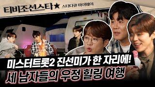 [#스타다큐마이웨이] 미스터트롯2 진선미가 한자리에 모인 이유! 낭만 가득한 세 남자들의 힐링 여행 #TVCHOSUNSTAR (TV CHOSUN 231119 방송)