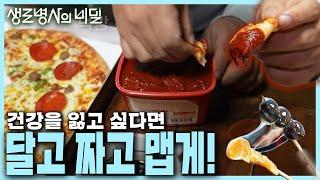 [본방 종합] 더 맛있게 먹으려다 미각과 후각까지 잃는다면? 자극적인 음식을 피해야 하는 이유! 단짠의 위협 [본방 종합] | KBS 240403 방송