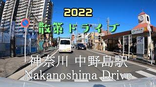 【散策ドライブ】神奈川県「中野島駅（川崎市多摩区）」周辺を走行（撮影2022/02）Nakanoshima Drive