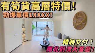 【大灣區精裝樓盤推薦】中澳春城有筍貨高層特價！勁爆單價1XXXX!精裝交付南北通透大客廳！周邊配套齊全有大型商圈！中山坦洲|中澳春城