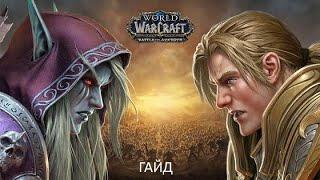 Мини гайд для начинающих игроков WOW BFA CIRCLE 8.3.7