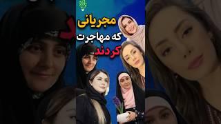 مجریان زنی که با مهاجرت از ایران کشف حجاب کردن #حواشی #صداوسیما #ایران #مهاجرت #shorts #short