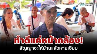 ลุงพิการแฉ "แม่ตั๊ก" ทำดีแค่หน้ากล้อง สัญญาจะให้บ้านแล้วหายเงียบ | อมรินทร์อัปเดต