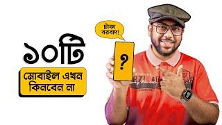 দয়া করে এই ১০টি Mobile এখন ভুলেও কিনবেন না! 