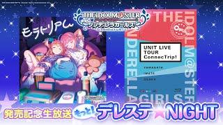 「もっと！デレステNIGHT」出演：五十嵐裕美、星希成奏、福原綾香、青木志貴