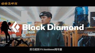 【裝備挑選】新手必備的登山裝備挑選｜Black Diamond品牌合作｜台中鄉野情戶外用品