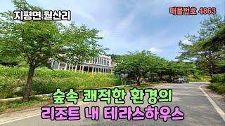 ((시세이하 급급매))숲속 쾌적한 환경의 미리네 리조트 내 테라스하우스 3억1천5백