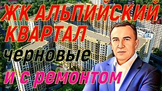 Обзор квартир в ЖК Альпийский квартал. Черновые и с ремонтом!