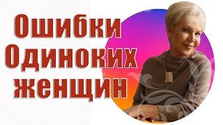 ОШИБКИ ОДИНОКИХ ЖЕНЩИН / Наталья Волкова 18+