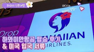 하와이 신혼여행 하와이안항공 후기 엑스트라컴포트석, 기내식 & 미국 오미크론 입국서류 및 입국심사 Hawaiian Airlines ICN-HNL Extra Comfort