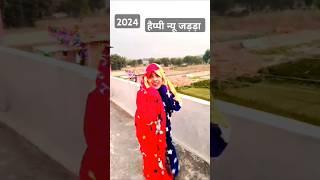 2024 हैप्पी न्यू जड़ड़ा #shortfeed #trending #fun #viralshort