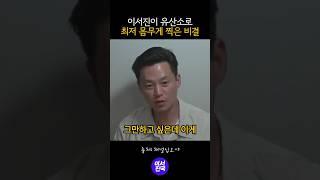 이서진 최저몸무게 찍은 비결 #shorts