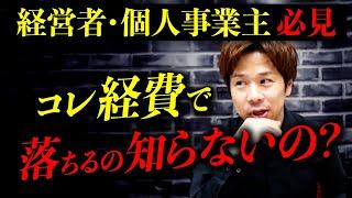 【意外に落ちちゃいます】9割が知らない経費で落ちる意外なものを教えます。