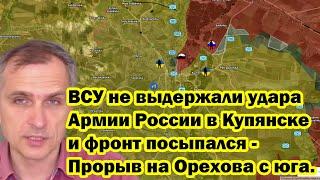 ВСУ не выдержали удара Армии России в Купянске и фронт посыпался - Прорыв на Орехова с юга.