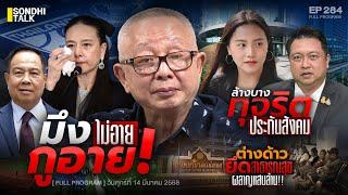 มึงไม่อาย กูอาย! : Sondhitalk EP 284 - 140368 (Full)