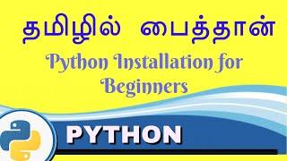 Python Installation - Python in Tamil for Beginners - Payilagam - Muthuramalingam