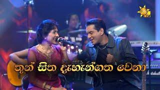 Thun Sitha | තුන් සිත දැහැන්ගත වෙනා | Neela Wickramasinghe & Kamal Addararachchi | Hiru Unplugged