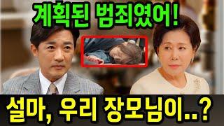 [독수리오형제를부탁해 43화 예고] 폭발음과 함께 쓰러진 마광숙 누가 폭발사고를 지시했을까?