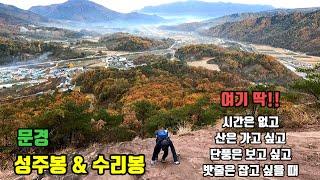 문경 성주봉 .수리봉 / 짧고 굵은  산 / 숨은 명산 /대슬랩의 끝판/ 일단 한번  와보세요!!