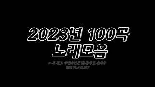 2023년 노래모음 100곡𝟙𝟙𝟛𝟚 ℙ𝕃𝔸𝕐𝕃𝕀𝕊𝕋