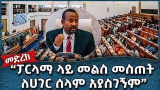 "ፓርላማ ላይ መልስ መስጠት ለሀገር ሰላም አያስገኝም" (ክፍል 1):Ahadu TV