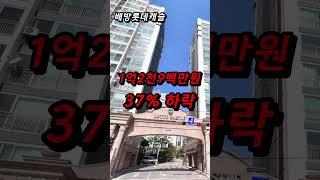 2억대 아파트 속출하는 아산 아파트 그래도 오늘이 가장 비싸다 충청남도 폭락 하락 매매