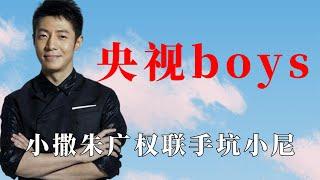 央视boys有多搞笑：小撒朱广权联手坑小尼，四个人吵出菜市场感觉