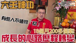 經過18個月後劉法雄師傅的轉變│有些人不值得幫[六壬神功] [粵語繁簡CC字幕] #Channel All In One #Channel All In OneHK #六壬 #陳仙山 #劉法雄