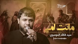 ماتت امي | سيد فاقد الموسوي | مصطفى رزاق |استشهاد السيدة فاطمة الزهراء عليها السلام