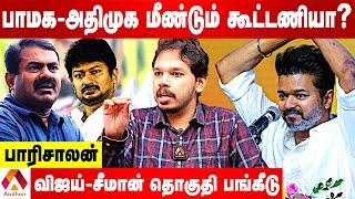 விஜய் அரசியலால் யாருக்கு பின்னடைவு?| பாரிசாலன் பார்வை | கொடி பறக்குது | AADHAN TAMIL