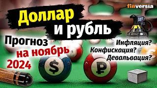 Доллар и рубль. Прогноз на ноябрь 2024. Прогноз курса доллара и прогноз курса рубля | Ян Арт