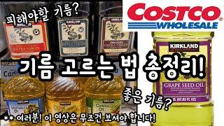 [코스트코 기름 완벽정리] 피해야할 기름 vs 좋은 기름 콕콕 찝어드립니다 | 가족건강을 위해 무조건 시청하세요 | GMO 바로알기 | 두번 시청하세요!