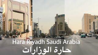 Hara - Drive Tour - Riyadh Saudi Arabia حارة الوزارات