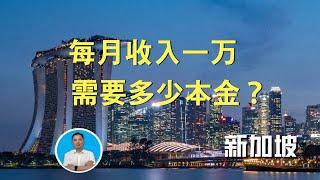 每月收入一万，需要多少本金？｜俊玮谈新