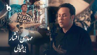 Mahdi Afshar New Music Video 2024 - Bi Khiyali | مهدی افشار - بی خیالی