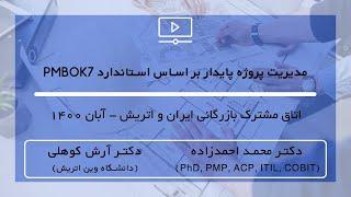 مدیریت پروژه پایدار بر اساس استاندارد PMBOK7 / Sustainable Project Management